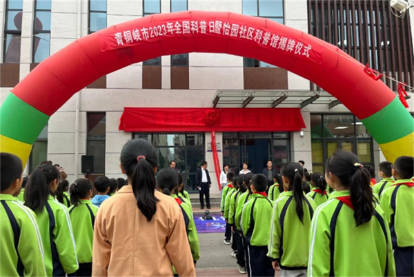 青铜峡市举行 2023年全国科普日暨怡园社区科普馆揭牌仪式