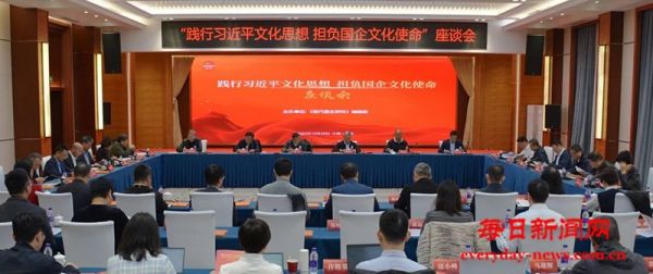 “践行习近平文化思想 担负国企文化使命”座谈会在京成功举办