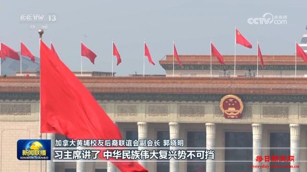 海外华侨华人：习近平主席讲话鼓舞人心 为