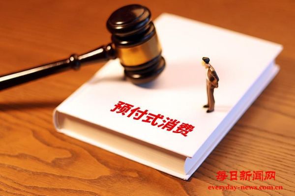 预付式消费的信任危机 如何解决？