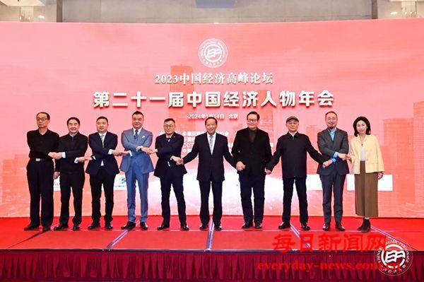 2025中国经济高峰论坛暨第二十三届经济